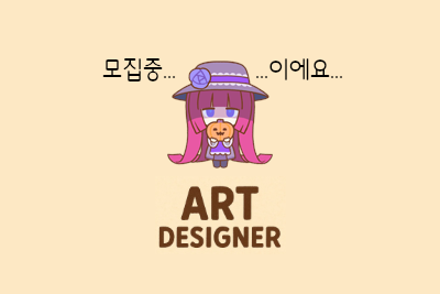 2D 아트 디자이너 모집