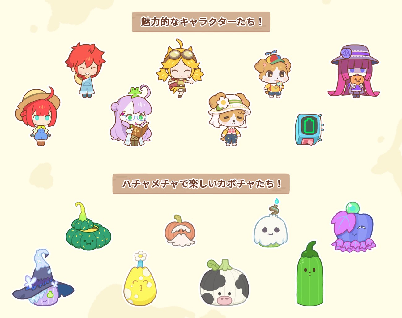 魅力的なキャラクターたちとハチャメチャなカボチャたち